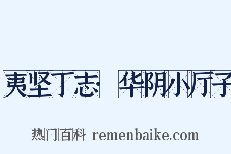夷坚丁志·华阴小厅子是什么意思的图片
